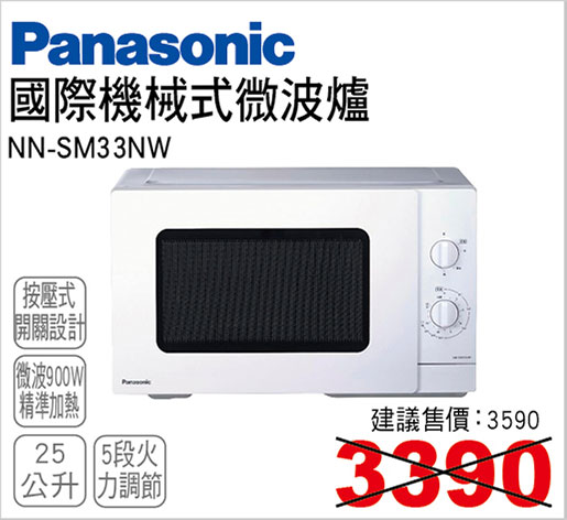 國際機械式轉盤微波爐25L