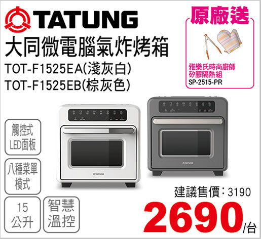 大同微電腦氣炸烤箱15L鍋