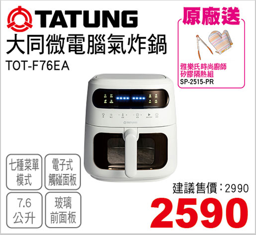 大同微電腦氣炸鍋7.6L