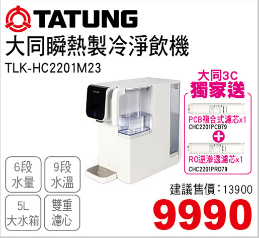 大同瞬熱製冷淨飲機