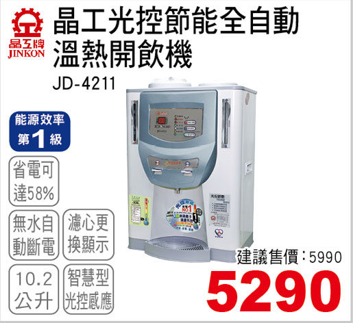 晶工光控節能溫熱全自動開飲機10.2L(能源效率為第2級智慧節能)