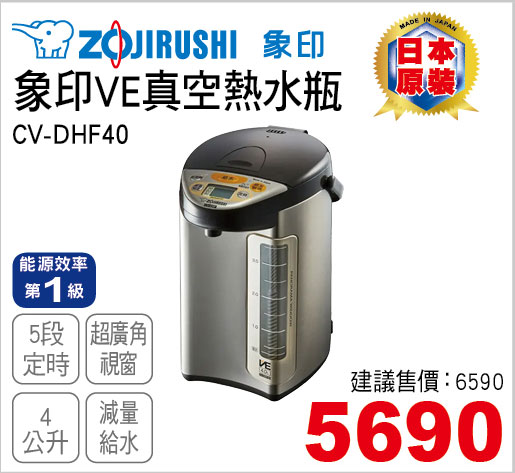 象印VE真空熱水瓶4L