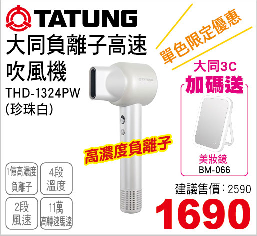 大同高速吹風機(珍珠白)