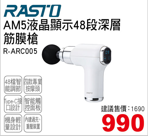 RASTO AM5液晶顯示48段深層筋膜槍