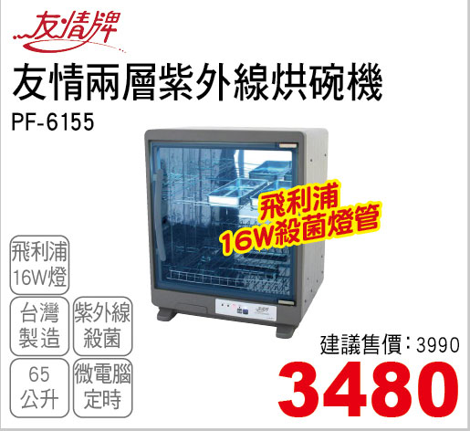 友情兩層紫外線烘碗機65L