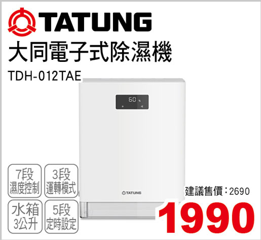 大同電子式除濕機