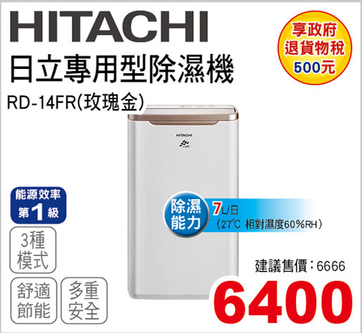 日立專用型除濕機7L