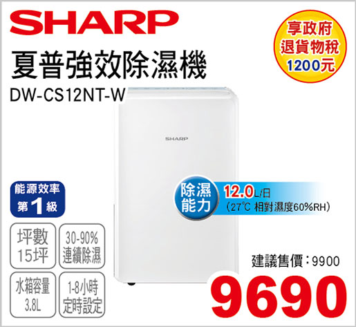 夏普高效除溼機12L