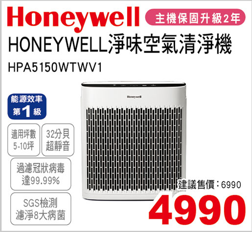 HONEYWELL淨味空氣清淨機(5-10坪)