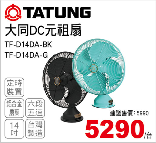 大同DC直流馬達變頻電扇(DC元祖扇-黑色)/DC直流風扇綠色