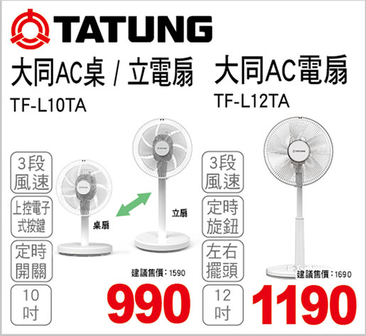 大同10吋AC桌/立電扇/12吋AC電扇