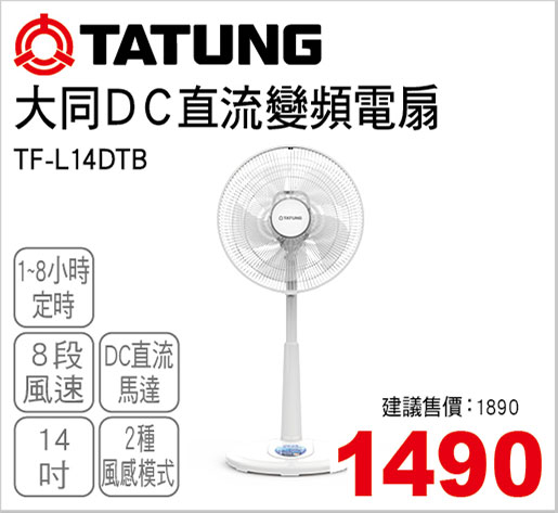 大同14吋直流變頻電扇