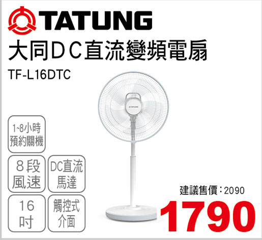 大同16吋DC直流變頻電扇