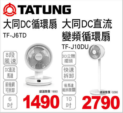 大同6吋DC直流變頻循環扇/10吋3D DC循環扇