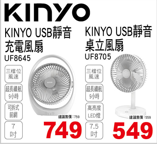 KINYO USB靜音充電風扇/UF-8705 USB靜音桌立風扇
