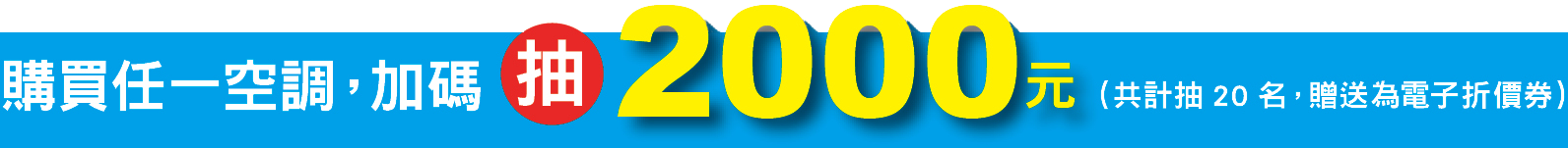 空調早春優惠