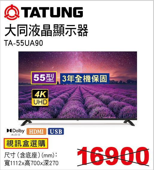 大同55型液晶顯示器(視訊盒選購))