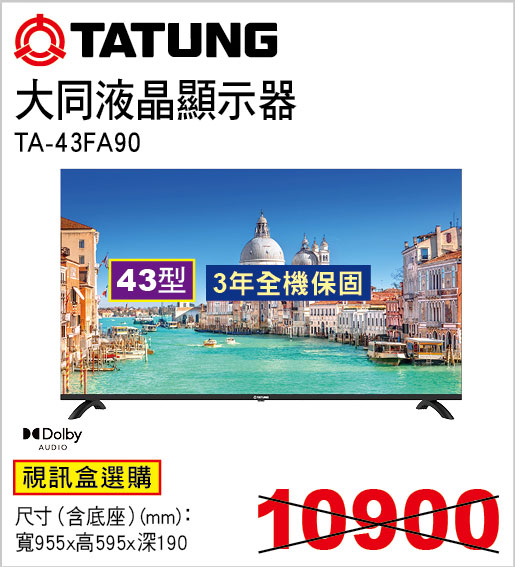 大同43型液晶顯示器(視訊盒選購)