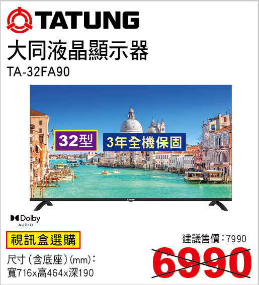 大同32型液晶顯示器(視訊盒選購)