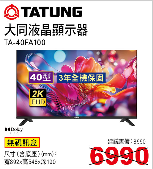 大同40型液晶顯示器(無視訊盒)