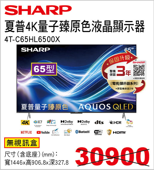 夏普65型4K量子臻原色液晶顯示器