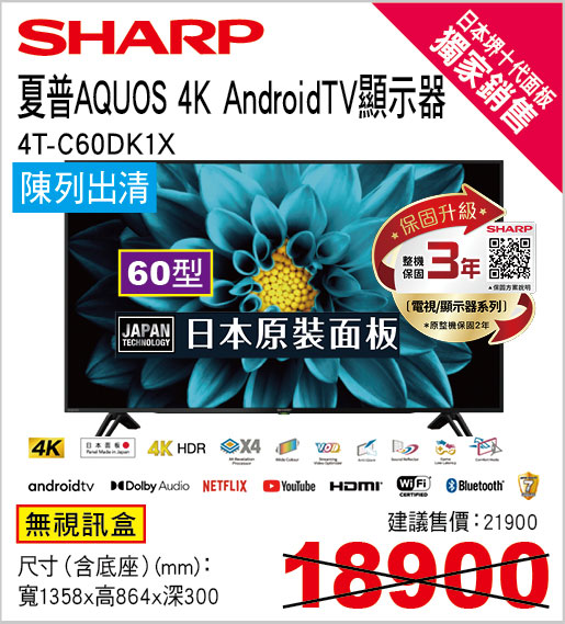 夏普60型4K Google TV液晶(日本面板)