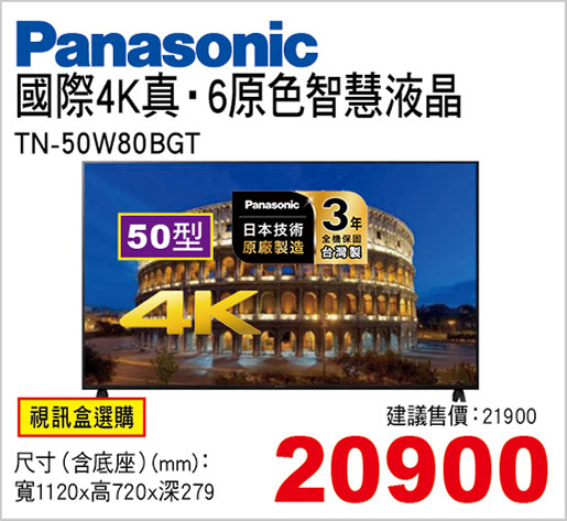 國際50型4K真‧6原色智慧液晶(視訊盒選購)