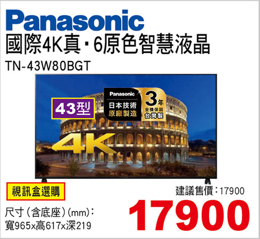 國際43型4K真‧6原色智慧液晶(視訊盒選購)