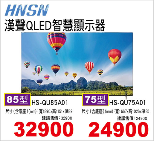 漢聲QLED智慧顯示器