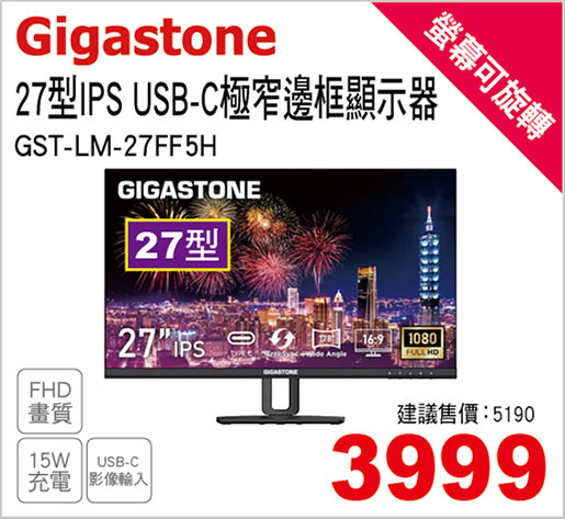 Gigastone27型IPS USB-C極窄邊框顯示器