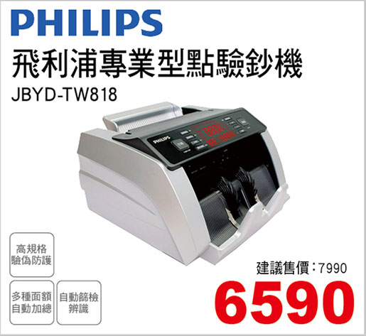 飛利浦專業型點驗鈔機