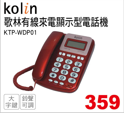 歌林有線來電顯示型電話機