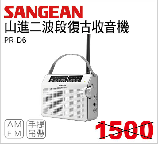 山進二波段復古收音機