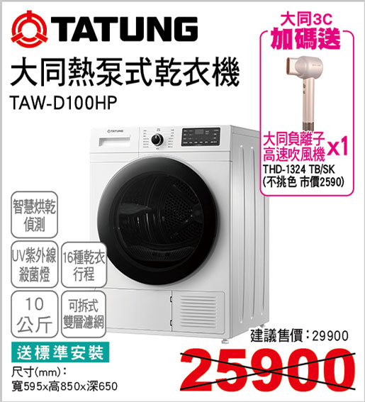 大同熱泵式乾衣機10KG