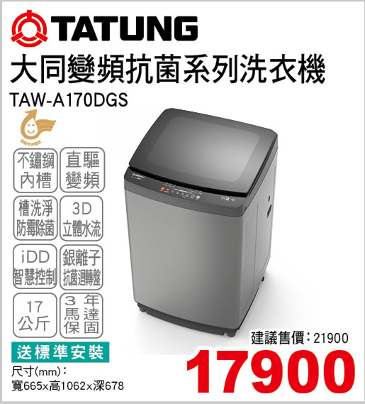 大同變頻抗菌系列洗衣機17KG