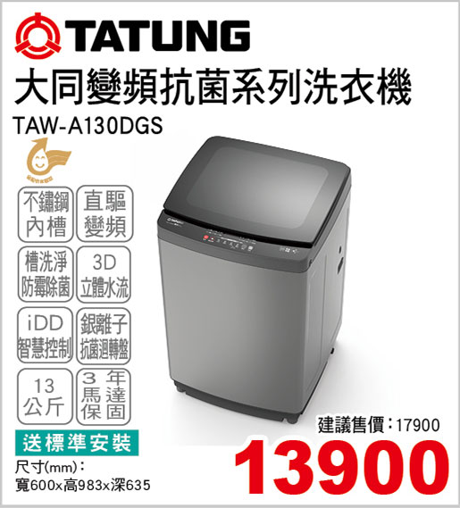 大同變頻抗菌系列洗衣機13KG