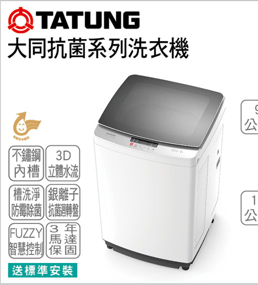 大同抗菌系列洗衣機