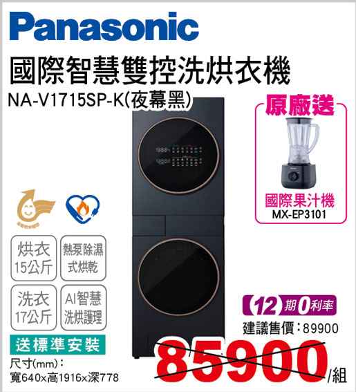 國際智慧雙控洗烘衣機17/15KG(夜幕黑)