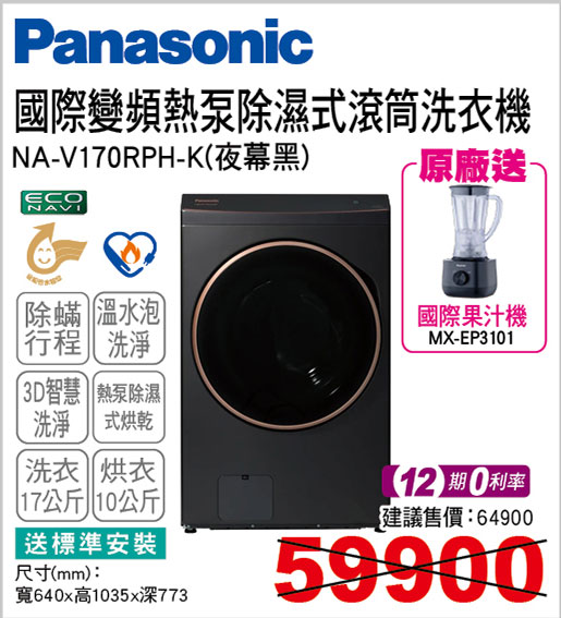 國際變頻熱泵除濕式滾筒洗衣機17KG(夜幕黑)