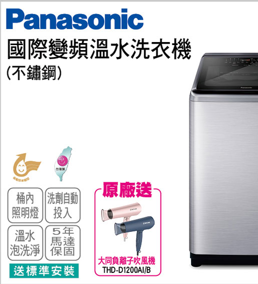 國際變頻溫水洗衣機