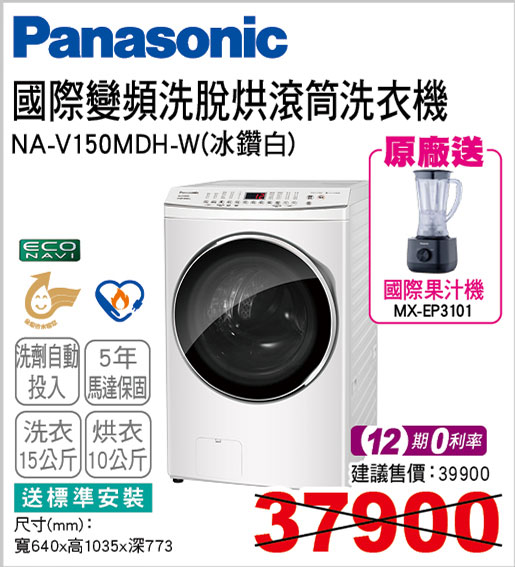 國際變頻洗脫烘滾筒洗衣機15KG(冰鑽白)