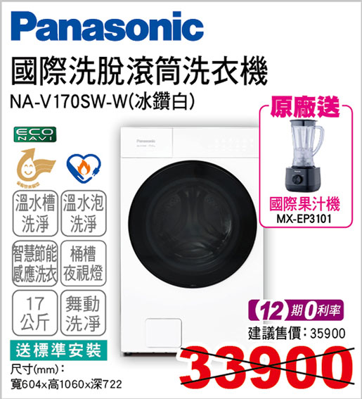 國際洗脫滾筒洗衣機(冰鑽白)17KG