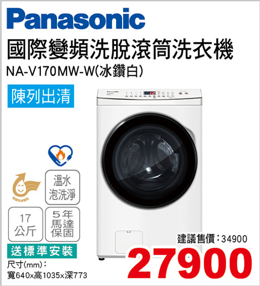 國際變頻洗脫滾筒洗衣機17KG(冰鑽白)