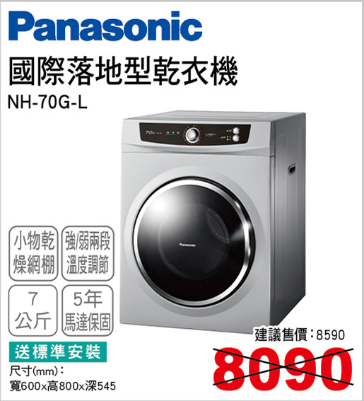 國際落地型乾衣機7KG