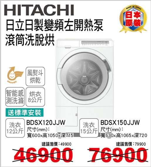 日立日製變頻左開熱泵滾筒洗脫烘