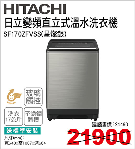 日立變頻直立式溫水洗衣機17KG(星燦銀)G