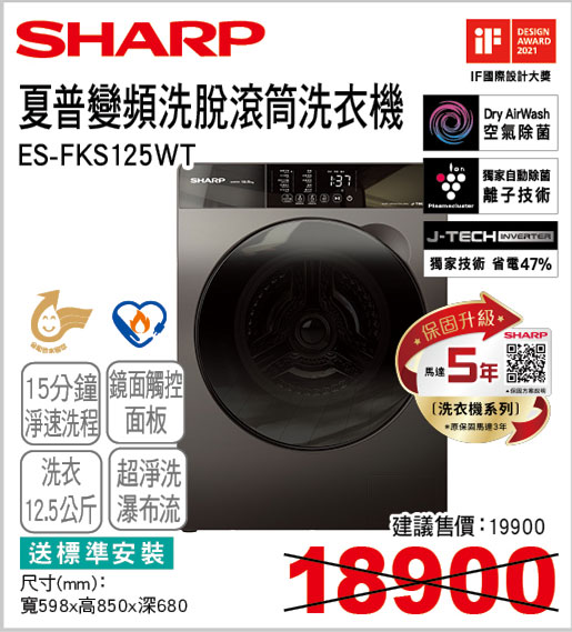 夏普變頻洗脫滾筒洗衣機12.5KG