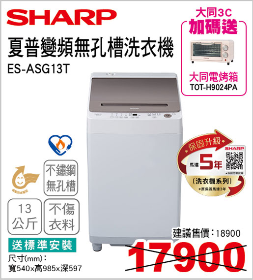 夏普變頻無孔槽洗衣機13KG