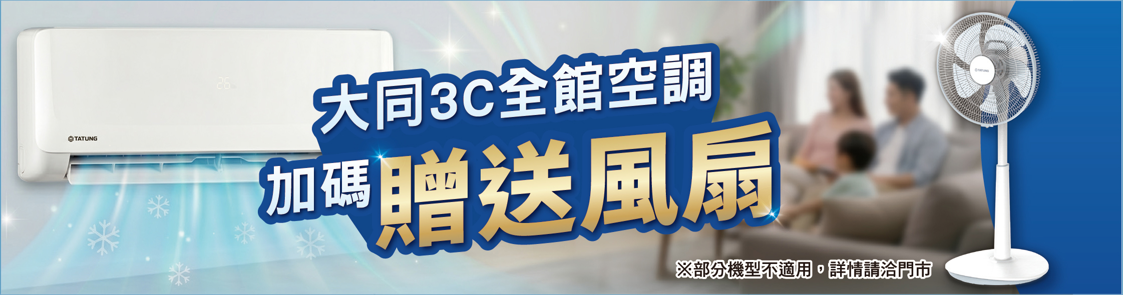 大同3C全館空調加碼贈送風扇