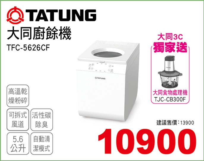 大同5.6L廚餘機